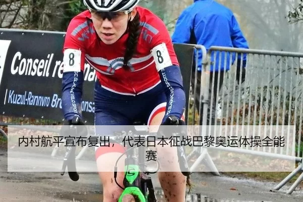 内村航平宣布复出，代表日本征战巴黎奥运体操全能赛
