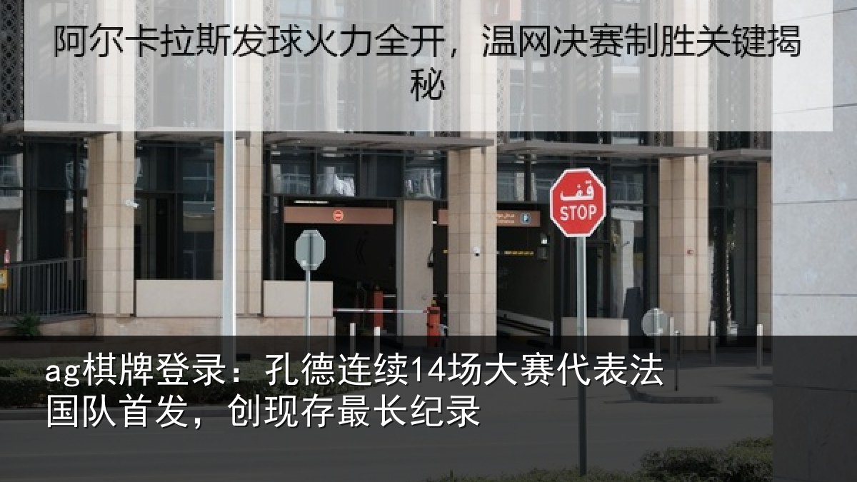 ag棋牌登录:孔德连续14场大赛代表法国队首发,创现存最长纪录