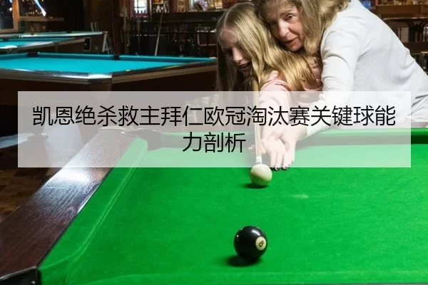 kai-en-jue-sha-jiu-zhu-bai-ren-ou-guan-tao-tai-sai-guan-jian-qiu-neng-li-pou-xi-3-859.jpg
