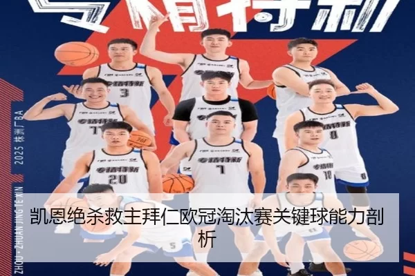 凯恩绝杀救主拜仁欧冠淘汰赛关键球能力剖析