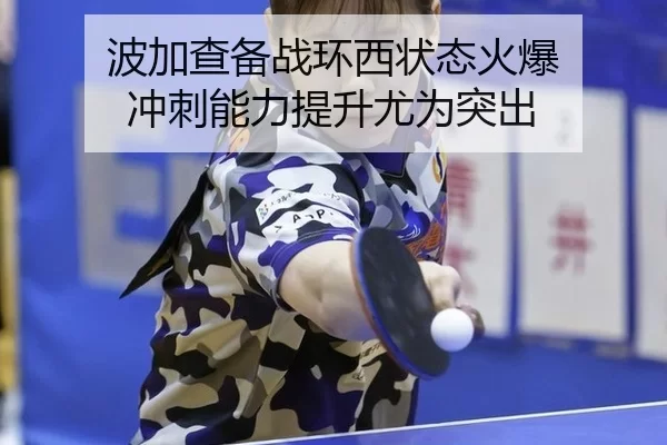 bo-jia-cha-bei-zhan-huan-xi-zhuang-tai-huo-bao-chong-ci-neng-li-ti-sheng-you-wei-tu-chu-3-252.jpg