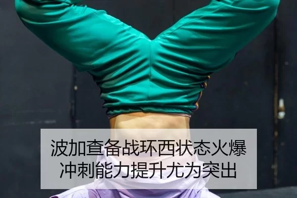 波加查备战环西状态火爆 冲刺能力提升尤为突出