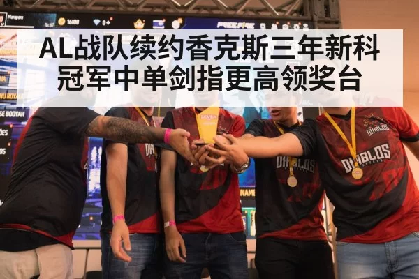 AL战队续约香克斯三年新科冠军中单剑指更高领奖台