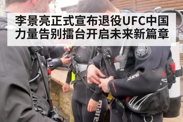 李景亮正式宣布退役UFC中国力量告别擂台开启未来新篇章