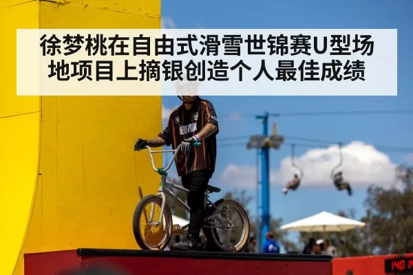 徐梦桃在自由式滑雪世锦赛U型场地项目上摘银创造个人最佳成绩