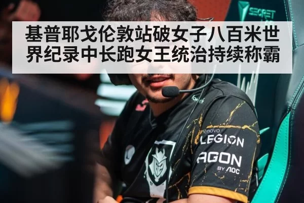 基普耶戈伦敦站破女子八百米世界纪录中长跑女王统治持续称霸