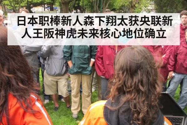 日本职棒新人森下翔太获央联新人王阪神虎未来核心地位确立