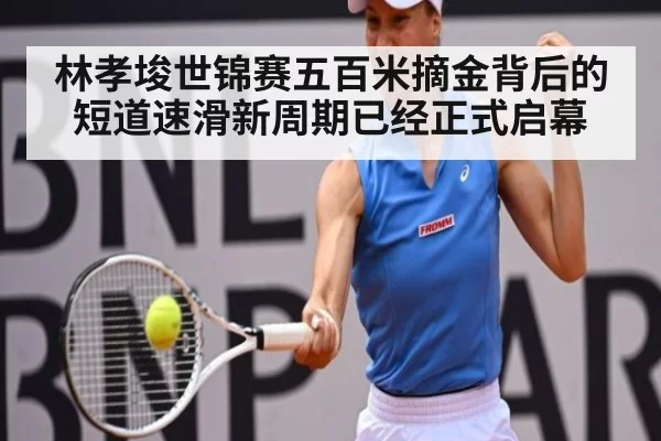 林孝埈世锦赛五百米摘金背后的短道速滑新周期已经正式启幕