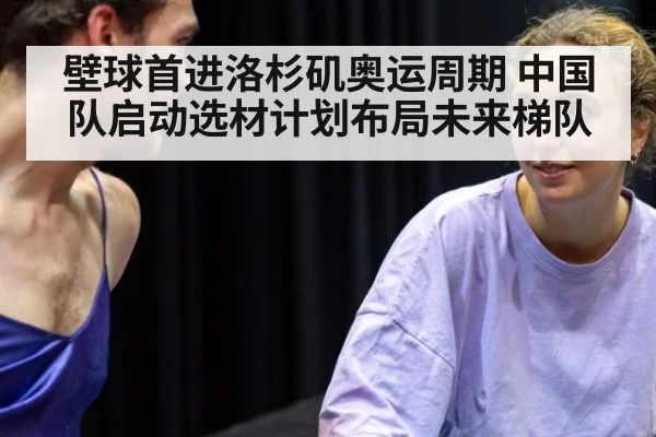 壁球首进洛杉矶奥运周期 中国队启动选材计划布局未来梯队