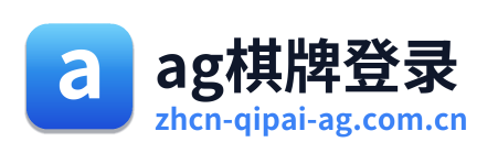 ag棋牌登录